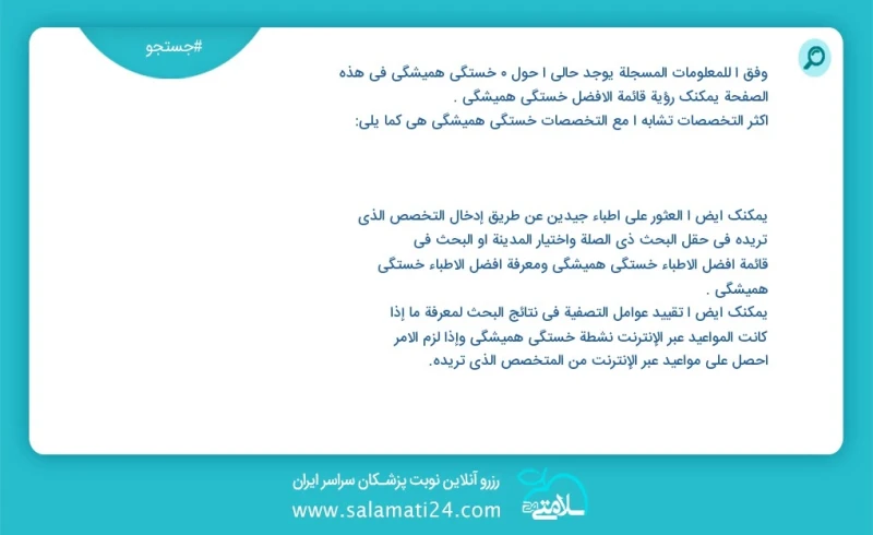 خستگی همیشگی در این صفحه می توانید نوبت بهترین خستگی همیشگی را مشاهده کنید مشابه ترین تخصص ها به تخصص خستگی همیشگی در زیر آمده است متخصص روا...